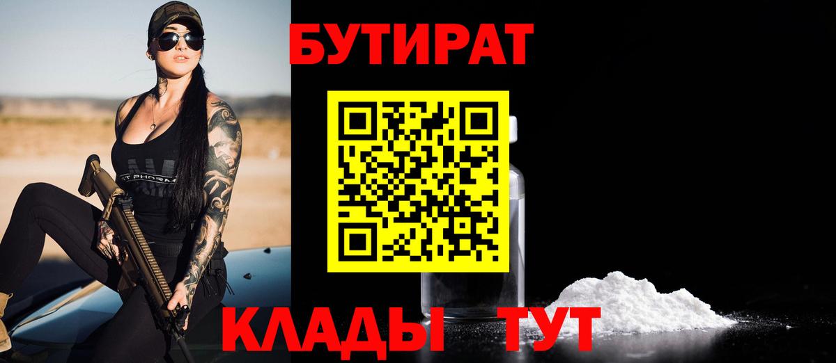 Белебей  БУТИРАТ BDO 33%  Вход с VPN 