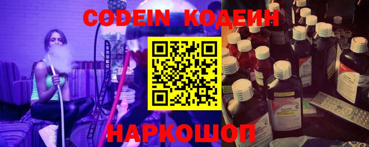 Кодеин Purple Drank Белебей