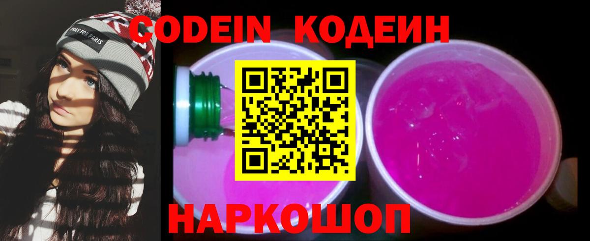 Белебей  Кодеин Purple Drank  Вход с VPN  Codein напиток Lean (лин) 