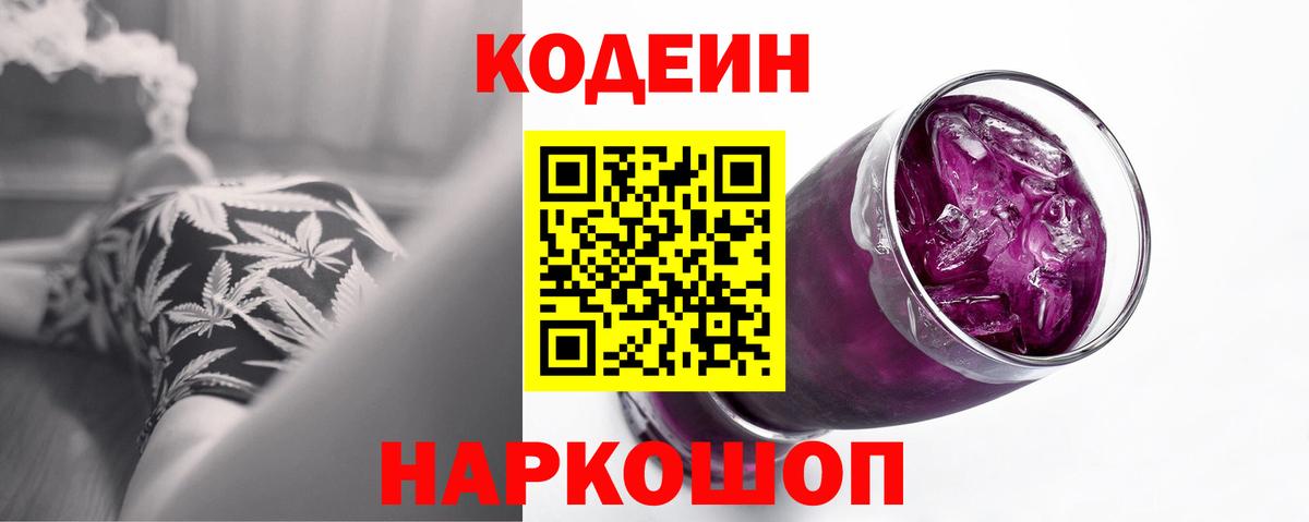 Кодеин Purple Drank Белебей