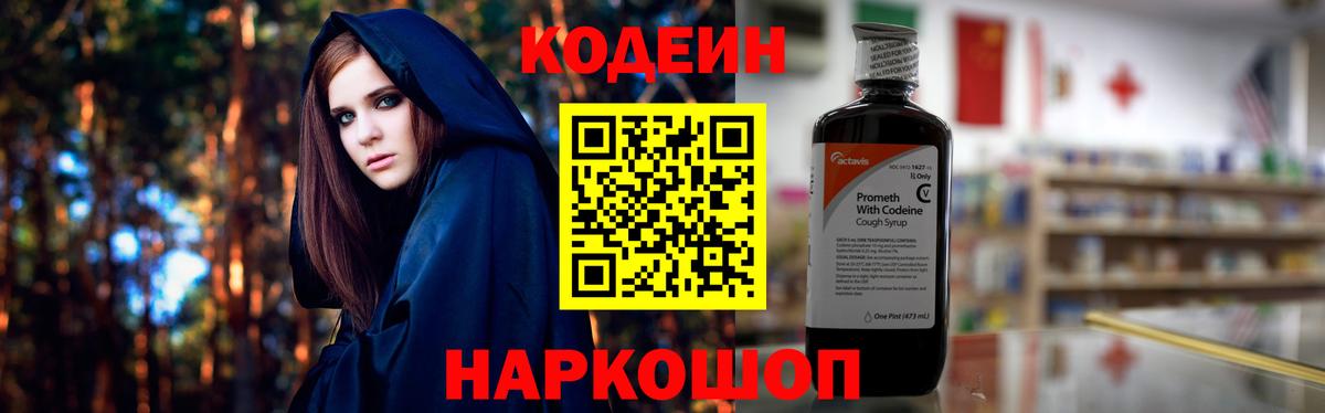 Codein напиток Lean (лин)  Кодеиновый сироп Lean Purple Drank  Белебей 